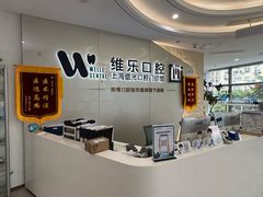 -维乐口腔(格林门诊长宁店)