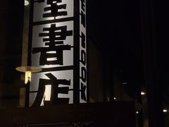 -旧天堂书店(华侨城创意文化园南山特色文化街区店)