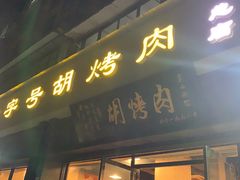 门面-老字号胡烤肉(三十年老店)