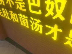 -巴奴毛肚火锅(七宝领展广场店)