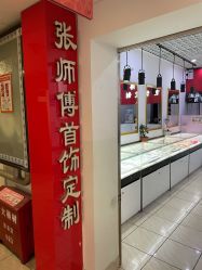 门面-张师傅首饰加工修理(西单华威潮铺街店)
