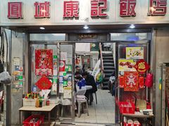 -凤城康记饭店