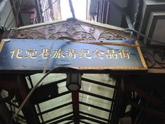 门面-西安化觉巷清真大寺