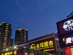 -永辉超市(海沧禹洲店)