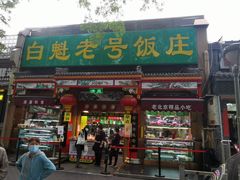 门面-白魁老号饭庄(安内店)