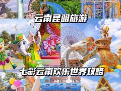 -七彩云南欢乐世界