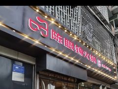 门面-陈眼镜火锅(总店)