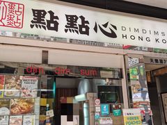 -点点心点心专门店(湾仔店)