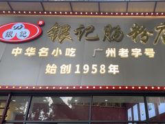 -银记肠粉店(市二宫店)
