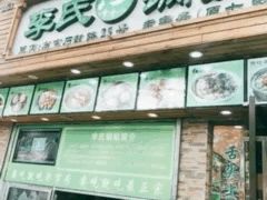 门面-老新隆牛肉锅贴(新街口店)