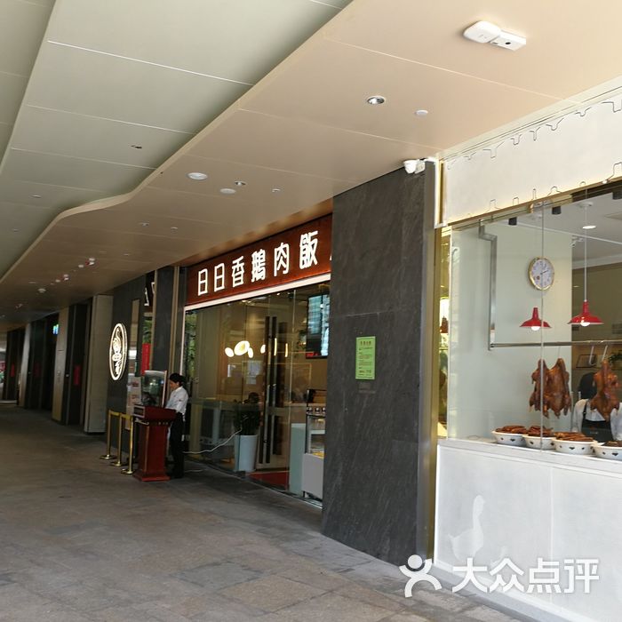 日日香鹅肉饭店