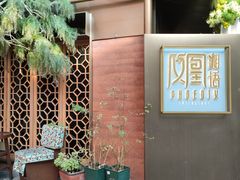 -凤凰湘语·海派湘菜(浦东旗舰店)