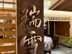 -江户前日本料理(瑞诗酒店店)