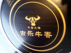 -古乐牛香·鲜牛肉牛杂火锅(解放东路店)