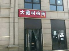 -大藏村拉面(保利首开·熙悦春天店)