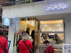 门面-小半有礼(天河南店)