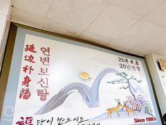 -屋里家延边朝鲜族冷面(南园店)