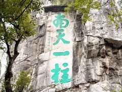 -桂林独秀峰王城景区