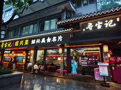 -寻宝记绍兴菜(状元店)