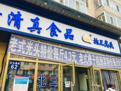 门面-北三凯奇清真食品店