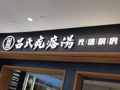 -吕氏疙瘩汤·新派鲁菜(济南万象城店)