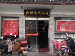 门面-朱新年·苏式汤团·面点(北寺塔店)