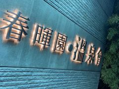 -春晖园度假酒店温泉