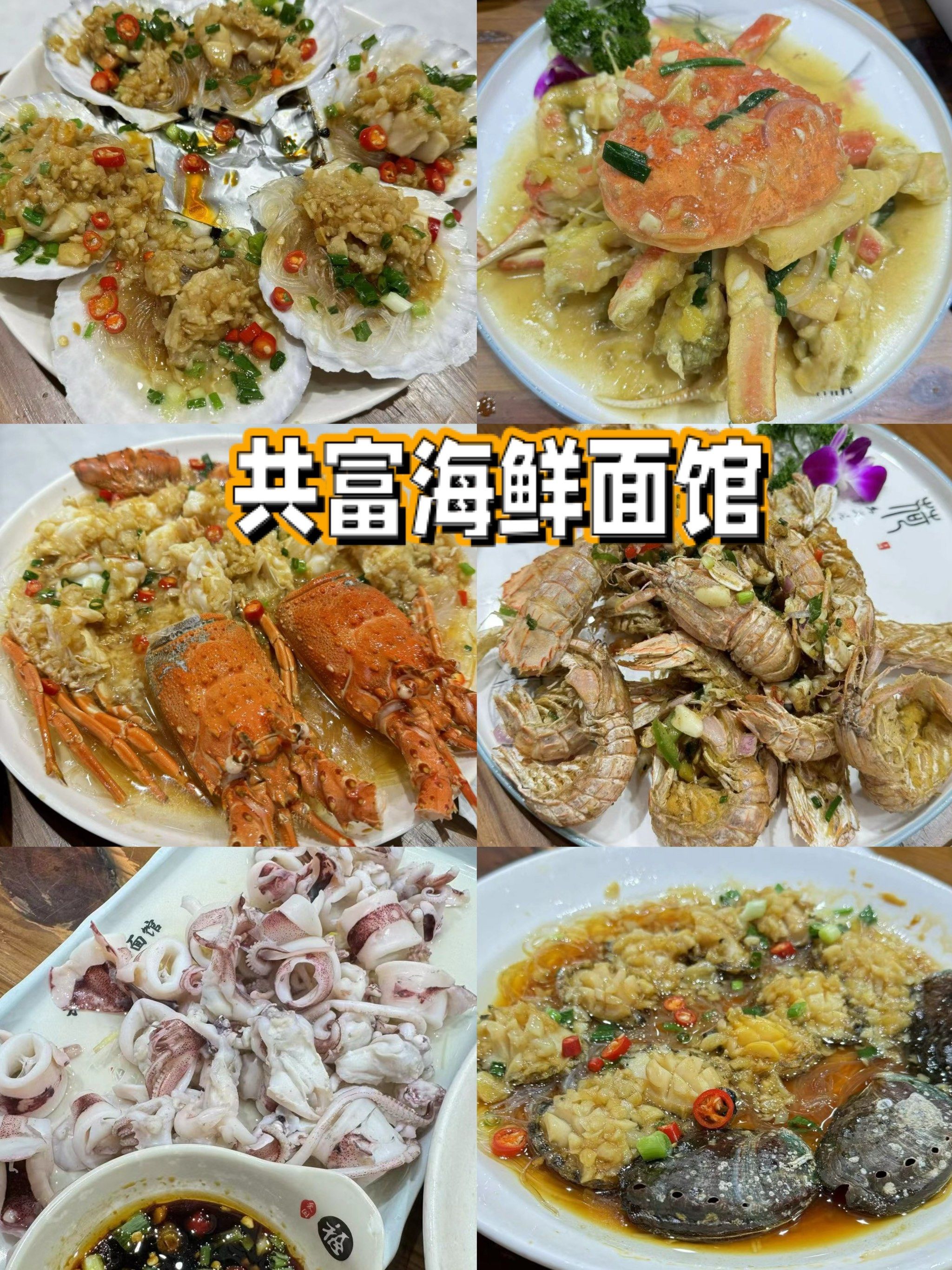 上海|平价小海鲜|共富海鲜面馆