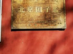 -北京国子监胡同