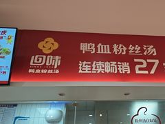 -回味鸭血粉丝汤(砂之船店)