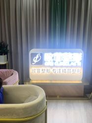 -泉州欧菲医疗美容