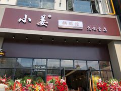 门面-小姜锅贴(凤凰街店)