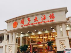 -御同亨酒楼·喜宴