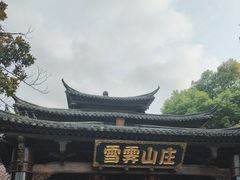 -雪霁山庄·合肥地标老字号