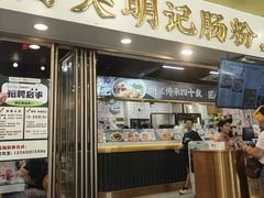 -西关明记肠粉(荔枝湾店)
