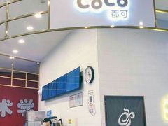 -CoCo都可(合生汇店)