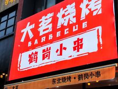-大茗东北烧烤·鹤岗小串·老式麻辣烫(紫藤路店)