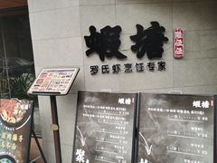 -蝦塘·中国餐馆(城墙南马道巷店)