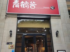 -青鹤谷(苏州店)