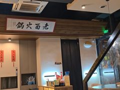 -老酉火锅(阳明古镇店)