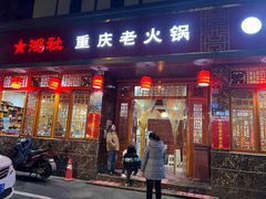 门面-星鸿社重庆老火锅(燃灯寺分店)