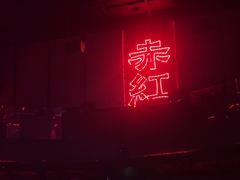 -赤红音乐现场(浦东金桥路店)