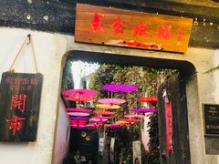 门面-鱼食饭稻·苏浙土菜17年老馆子(平江路店)