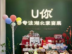 -U你·天然调味(南湖总店)