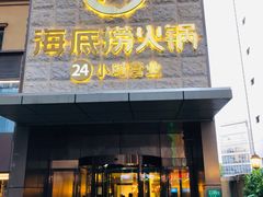 门面-海底捞火锅(吴中路店)