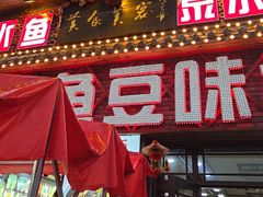 -连池鱼豆味坊(风景区店)