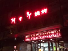 -阿里郎海鲜酒店
