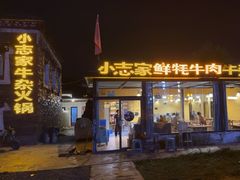 -小志家.野生菌鲜切牦牛肉牛杂火锅