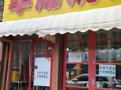 -万红路羊汤烧饼店(将台路店)