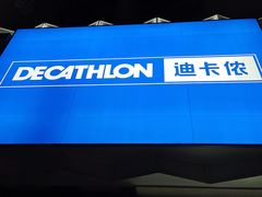 -迪卡侬(西三旗店)